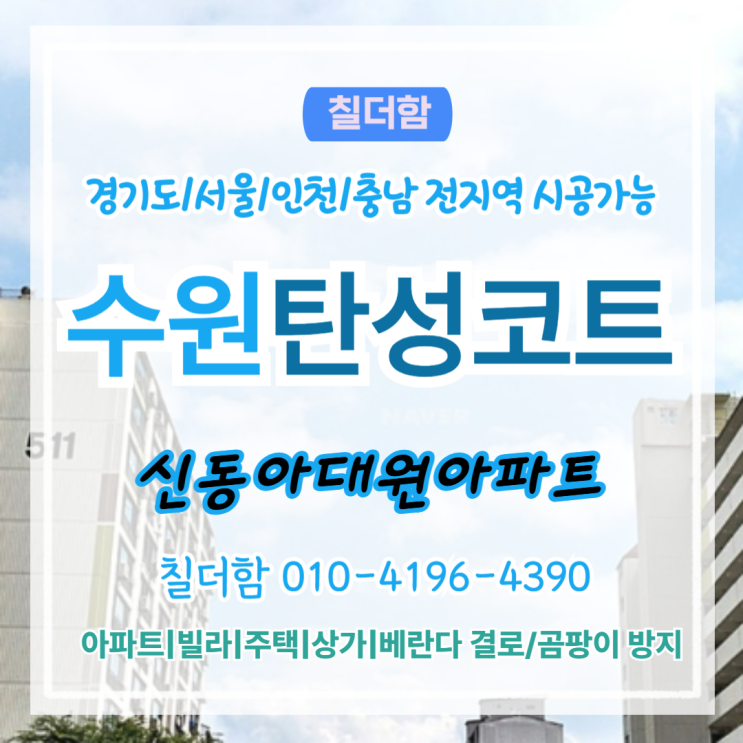  수원탄성코트 베란다 싱크대 흔적이 깔끔하게 사라진 이유