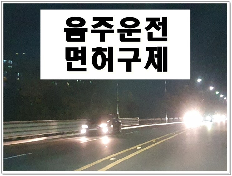  남양주 행정사 음주운전 이의신청 조건 및 다른 구제 방안은