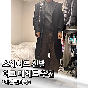 머렐 윈터목 스웨이드 신발 어그 대체로 추천