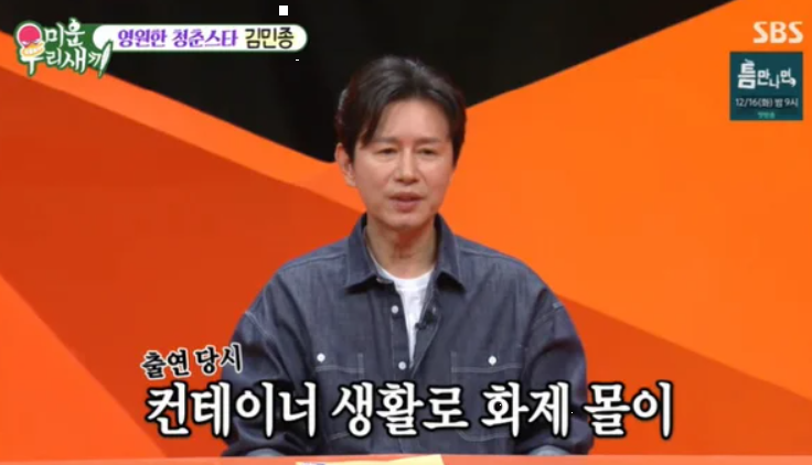 ‘방송 <b>조작</b> 폭로?’ <b>김민종</b>, <b>미우새</b>에서 직접 사과… “말... 