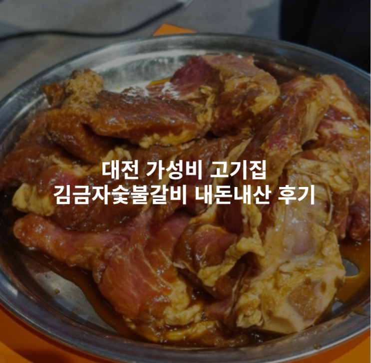  대전 봉명동 맛집 김금자 숯불갈비, 내돈내산 솔직 후기