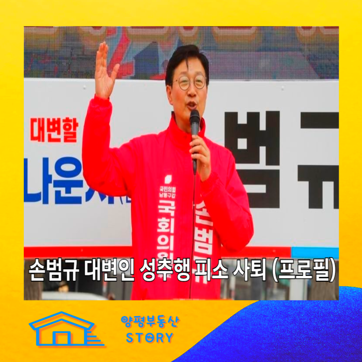 국민의힘 <b>손범규</b> 대변인 성<b>추행 혐의</b> 피소 사퇴, 프로필 가족... 