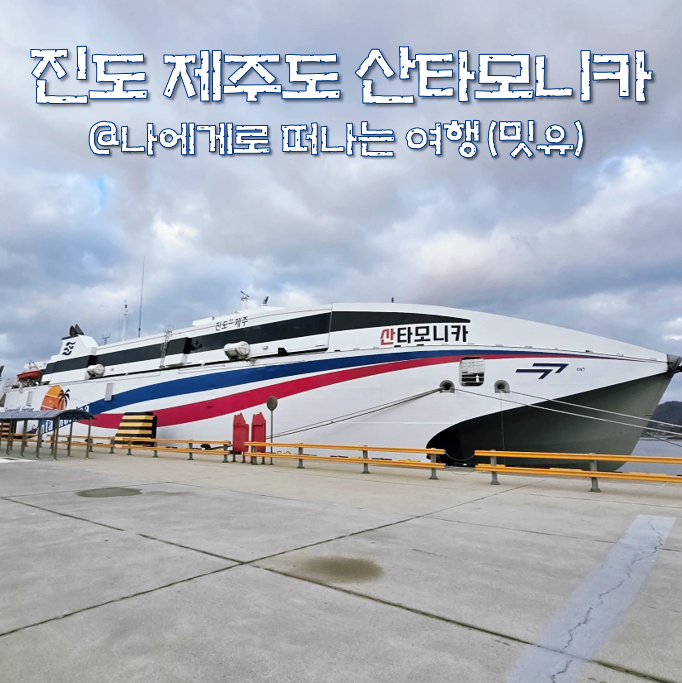  진도 제주도 배편 추자도, 씨월드고속훼리 산타모니카 예약(차량)