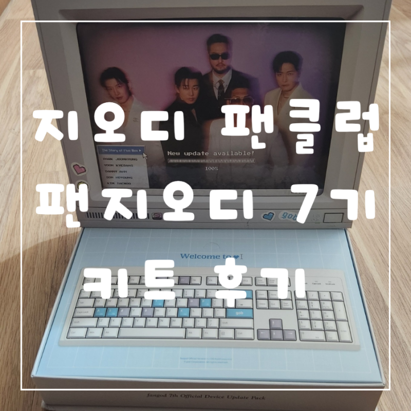 god팬클럽 팬지오디 7기 팬클럽키트 언박싱 후기