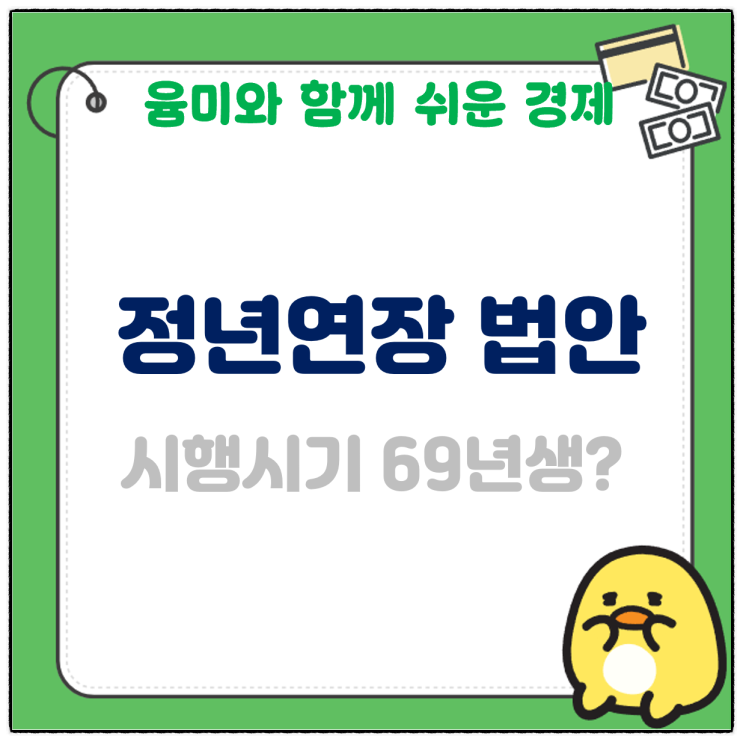  정년연장 법안 시행시기 67년생 69년생 어떻게 바뀌는 걸지 알아봅시다.