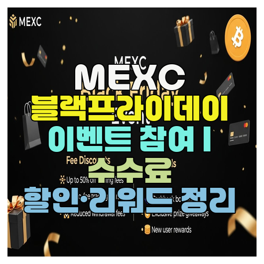  MEXC 블랙프라이데이 이벤트 참여 | 수수료 할인·리워드 정리