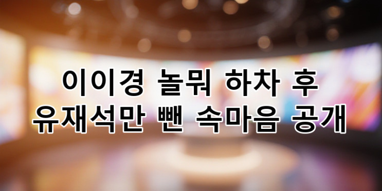 <b>이이경</b> '<b>놀뭐</b>' <b>하차</b> 진실: 유재석 발언 재조명, 제작진 책임론까지