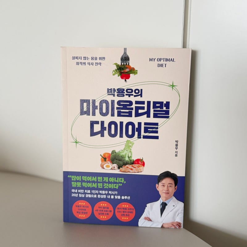 김영사 박용우의 마이옵티멀 다이어트 식단관리 책 추천