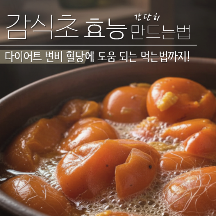  감식초 효능 먹는법 만드는법 정리!