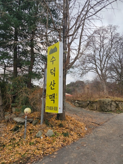 수덕산맥 — 예산군