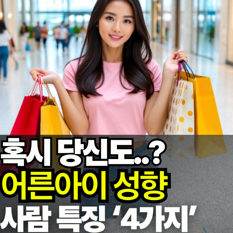  어른아이 성향 가진 사람 특징 '4가지'