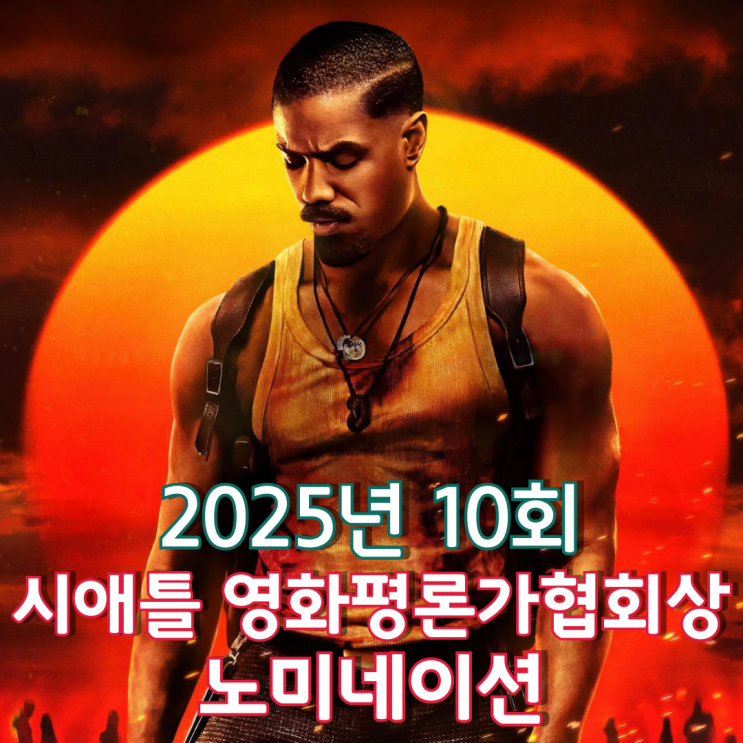  2025년 10회 시애틀 영화평론가협회상 노미네이션