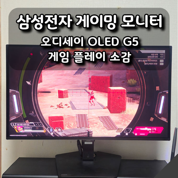  삼성 오디세이 OLED G5 게임 플레이 소감, 게이밍 모니터 1위 브랜드 체감