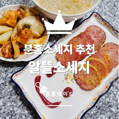 분홍소세지전 요리 옛날소세지전 분홍소세지 알뜰소세지 추천!!
