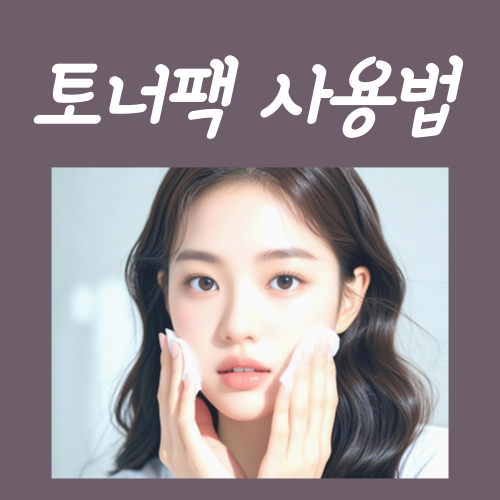  토너팩 사용법, 꼭 알아야 하는 3가지?