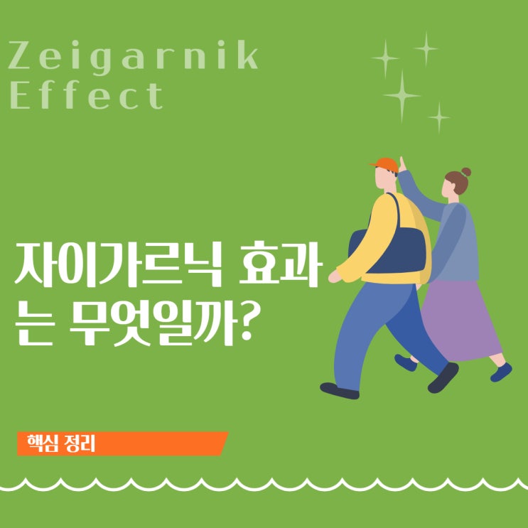  자이가르닉 효과: 짝사랑이 계속 생각나는 이유는?