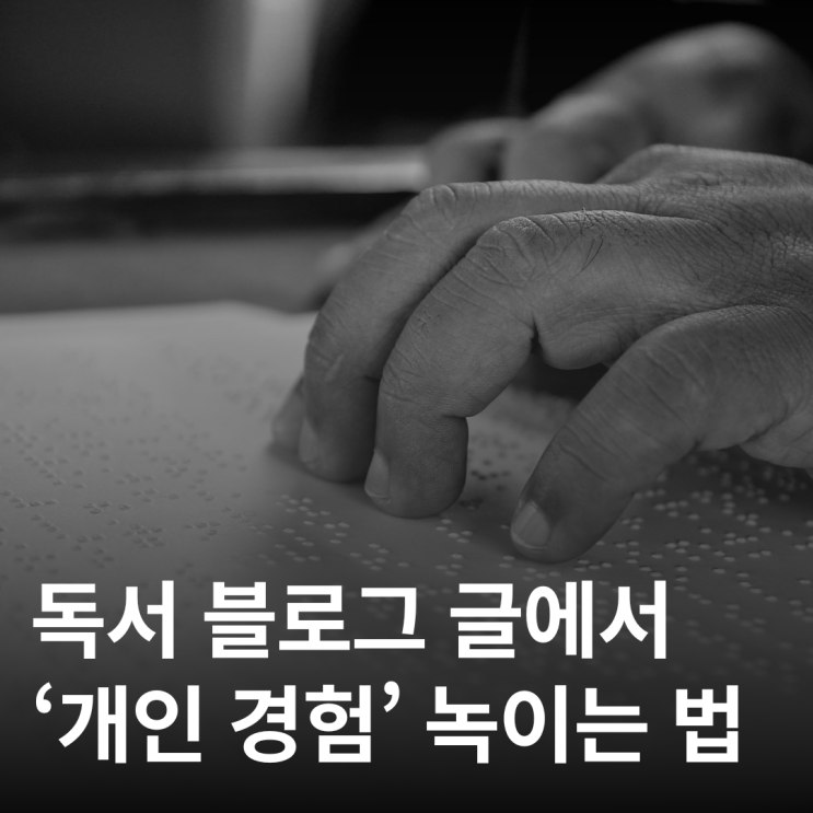  개인 경험을 자연스럽게 녹이는 독서 블로그 글 가이드