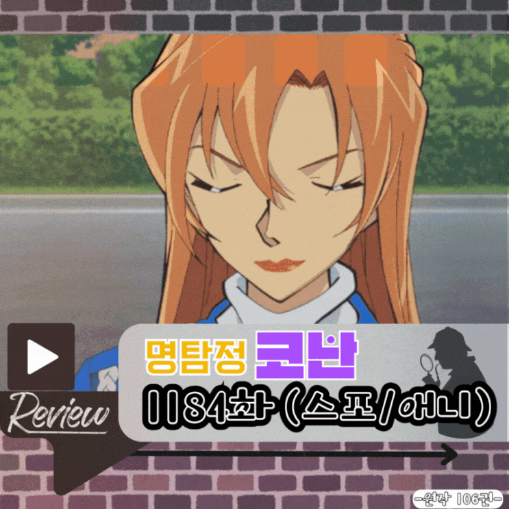  명탐정 코난 1184화 (스포/애니)