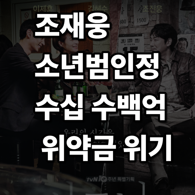 조진웅 소년범논란 진실과 위약금 수십 수백억 가능성