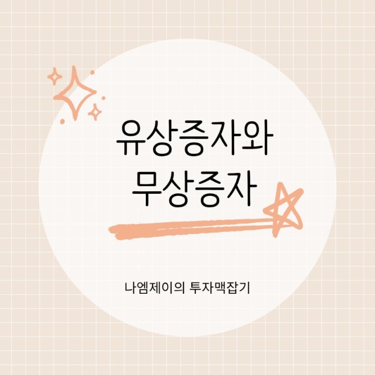  유상증자 무상증자 뜻과 차이 주가엔 호재일까?