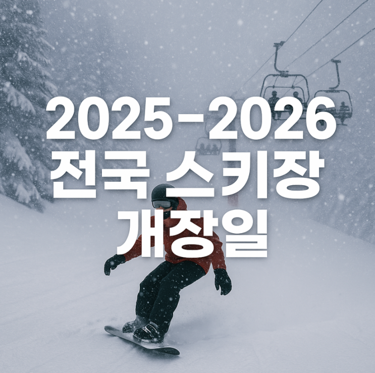  2025~2026 전국 스키장 개장일 & 할인 총정리️️