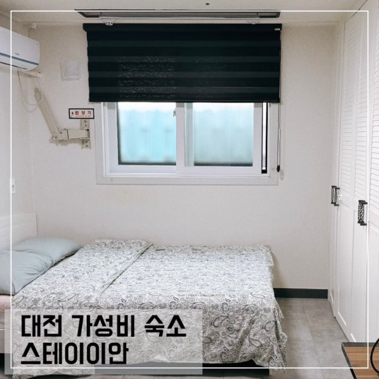  대전 중앙로역 가성비 숙소 스테이이안 호텔