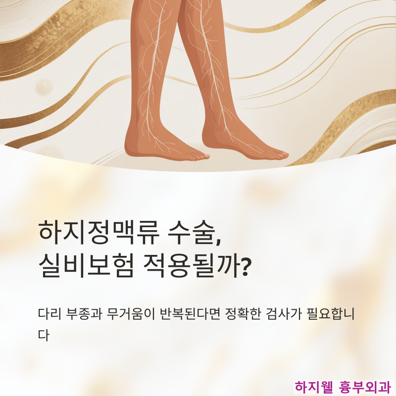 실비보험 적용 가능?하지정맥류 수술 전 꼭 확인해야 할 재정 정보