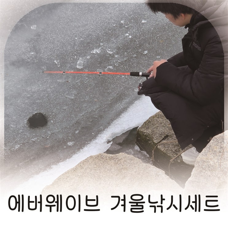  얼음낚시 기대감 올라가는 순간, 에버웨이브 겨울낚시세트
