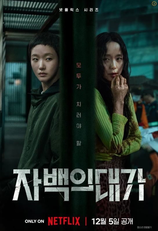 [<b>자백</b>의 대가] <b>김고은</b>과 전도연을 믿은 대가, 당황스러운... 