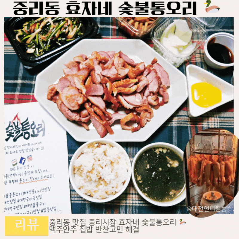 중리동 맛집 중리시장 효자네숯불통오리 맥주안주 반찬고민 해결