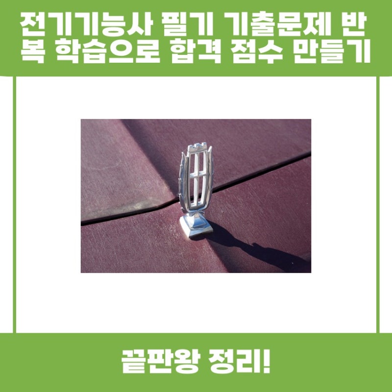 전기기능사 필기 기출문제 반복 학습으로 합격 점수 만들기, 함께 알아볼까요