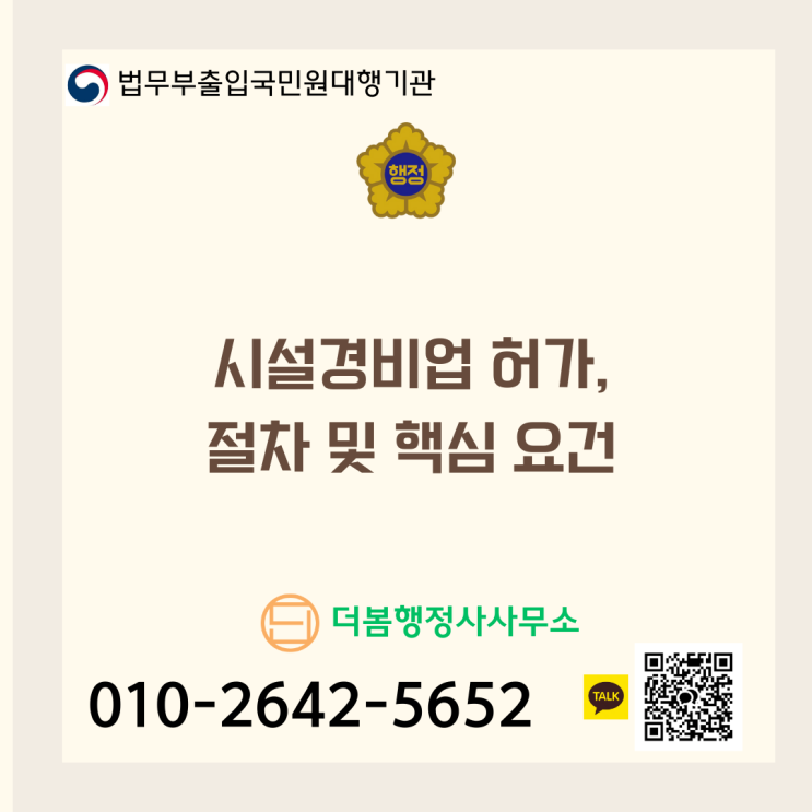  시설경비업 허가, 절차 및 핵심 요건