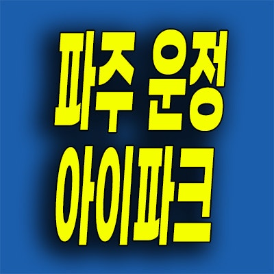  파주 운정 서패동 아이파크 아파트 미분양 분양가 공급내용