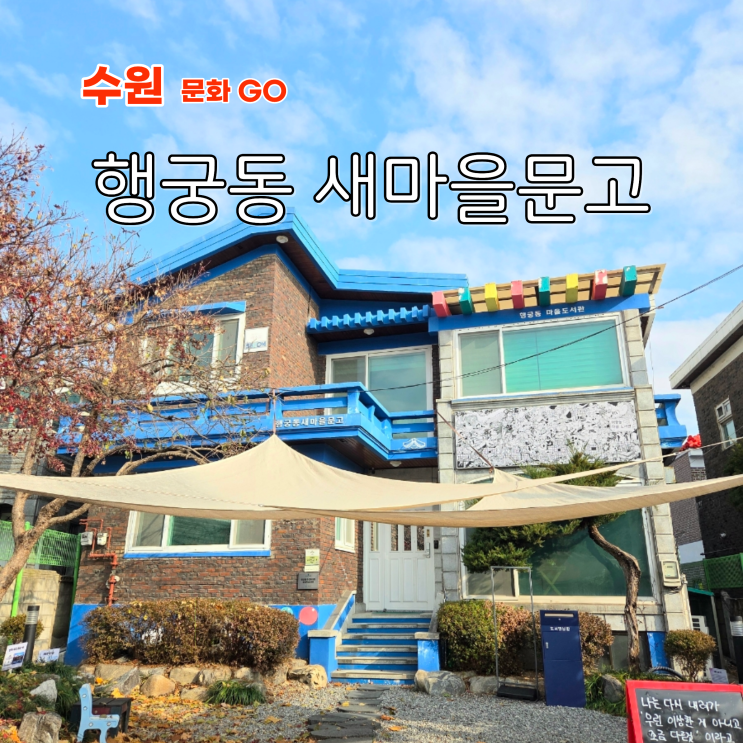  수원 도서관 행리단길 실내 갈만한곳 행궁동 새마을문고 리뷰