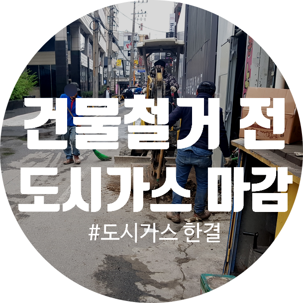  [가스공사]건물 철거 계획 중이신가요? '지하 가스관' 처리, 사고 없이 끝내는 법