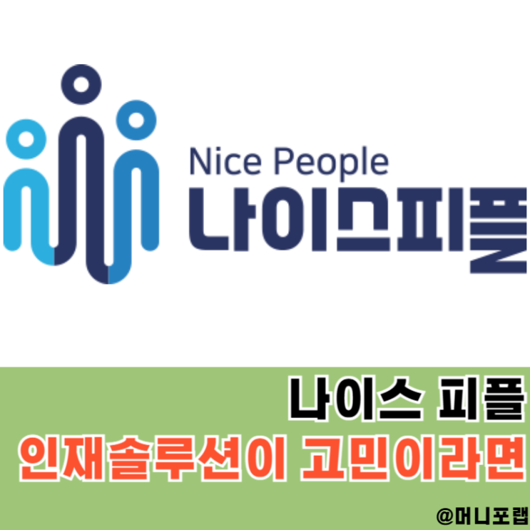  중대재해처벌법 대응과 실업급여 관리까지, 나이스피플 제조 파견 오퍼레이터 인재솔루션