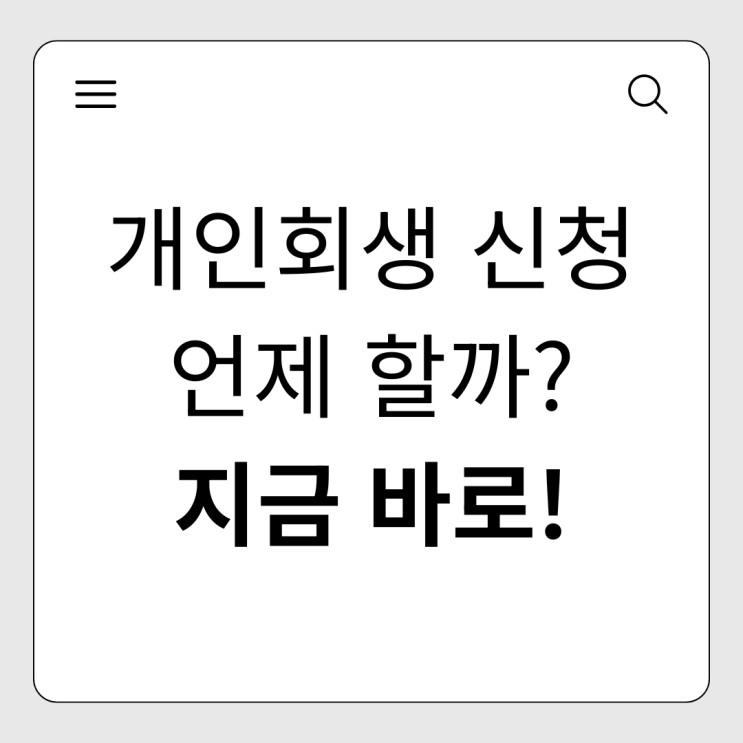  개인회생, 언제 신청하는 것이 가장 좋을까요?