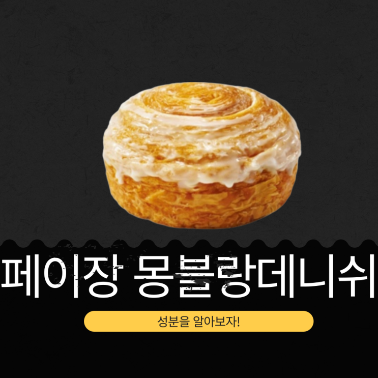  CU 신상 3,800원 프랑스 페이장브레통 버터 함유 [몽블랑데니쉬] 521 kcal