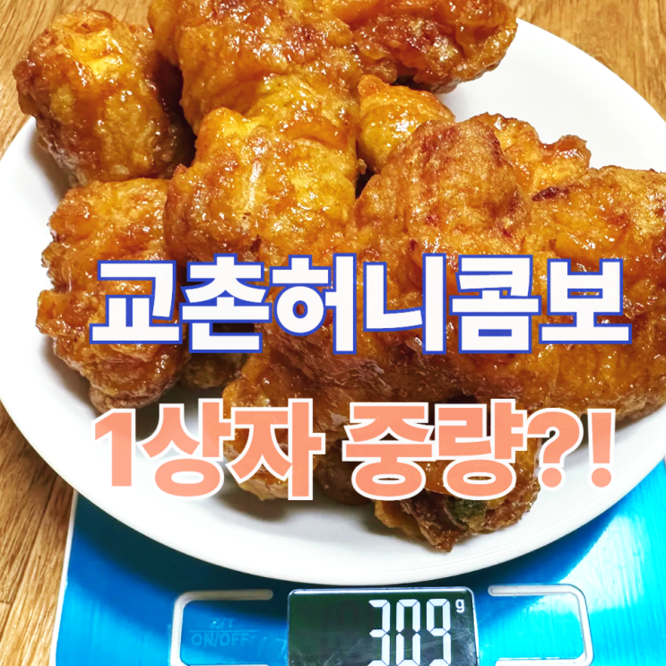  교촌 허니콤보 한상자 실측 후기 중량·조각 수·짜지 않게 먹는 꿀팁 총정리교촌허니콤보