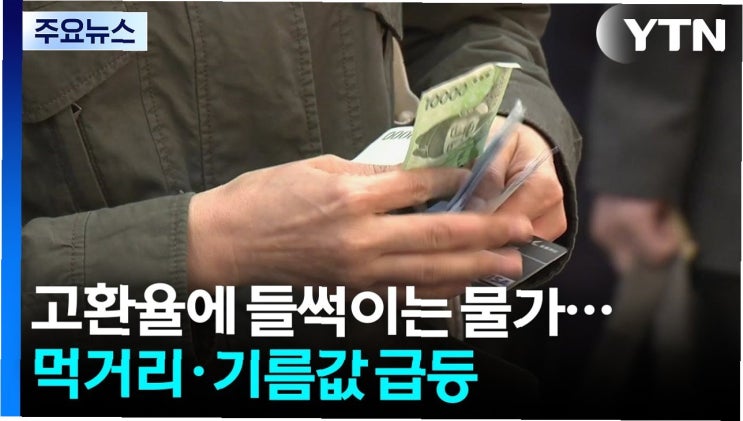 <b>고환율</b> 쇼크: 장바구니 <b>물가</b> 급등, 서민 경제 '비상'