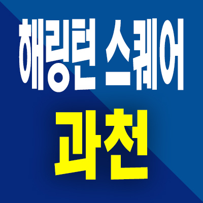  해링턴 스퀘어 과천 분양가 갈현동 효성 아파트 오피스텔 분양내용