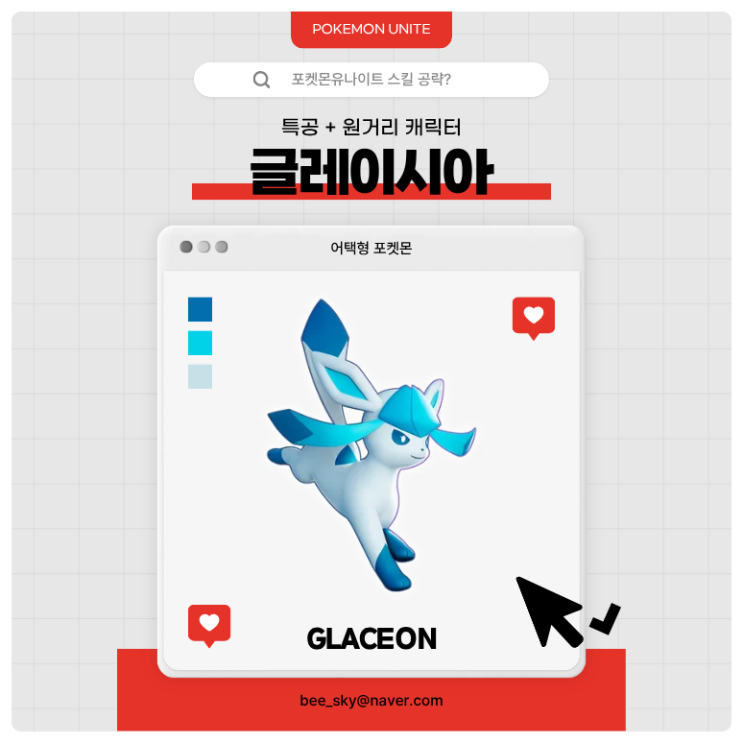  포켓몬유나이트 공략 | 글레이시아 메커니즘·스킬·핵심 운영법