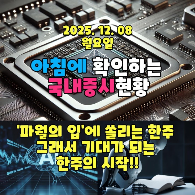  2025년 12월 8일(월) 주요 증시 및 스케줄 ('파월의 입'에 쏠리는 한주 그래서 기대가 되는 한주의 시작!!)