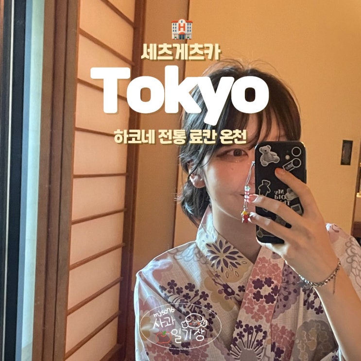  하코네 료칸 개인탕 온천이 있는 세츠게츠카 도쿄 근교 여행