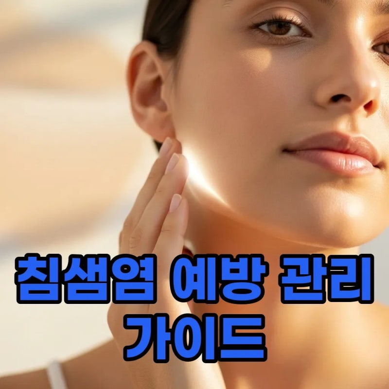 '침샘염', 똑똑한 예방과 관리로 지켜내는 건강!