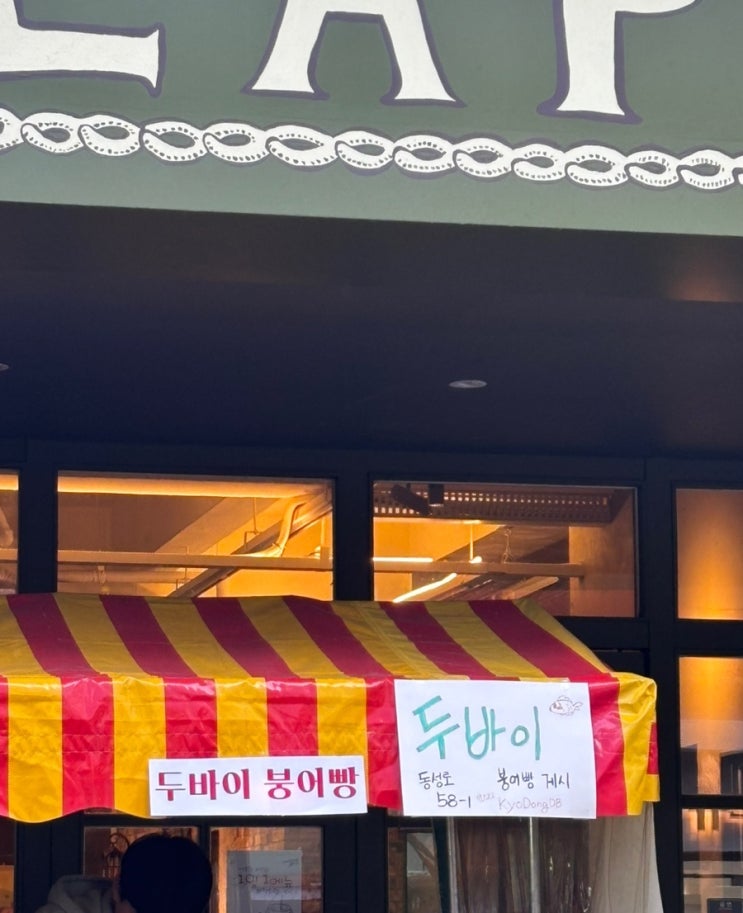  동성로 두바이붕어빵 가격 위치 예약 인스타그램 주말 방문 솔직후기