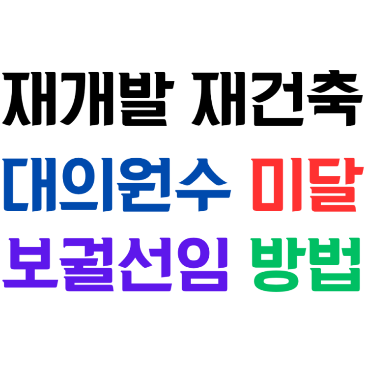  재개발 재건축 대의원수 법정정족수 미달시 대의원 보궐선임을 대의원회에서 할 수 있을까?