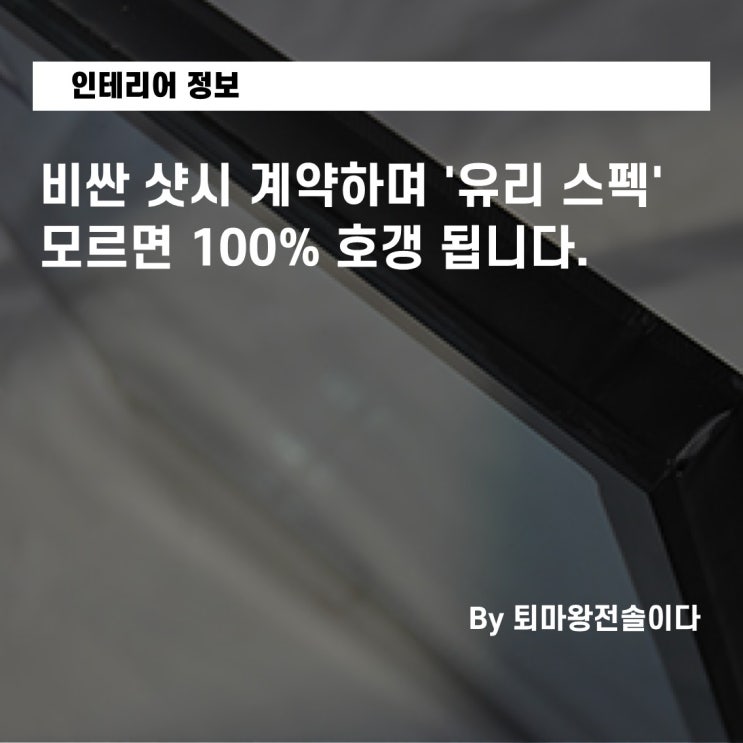  부산 아파트 인테리어, 비싼 샷시 계약하며 '유리 스펙' 모르면 100% 호갱 됩니다.