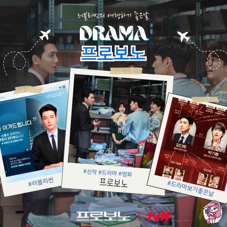 한국 신작 드라마 추천 <b>프로보노</b> 출연진 인물관계도 OTT <b>OST</b>... 