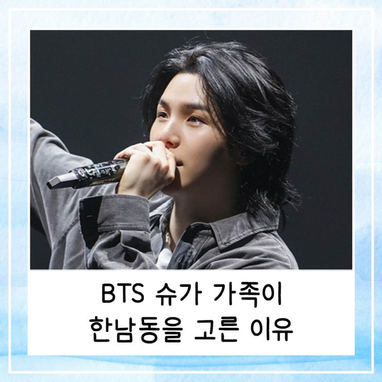  BTS 슈가 가족이 한남동을 고른 이유: 재개발, 상권, 입지 분석